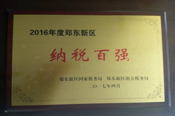 mk中国官方官网_MK(中国)
荣获2016年度郑东新区“纳税百强”