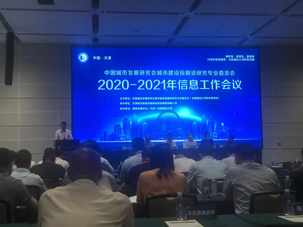 mk中国官方官网_MK(中国)
参加全国城投协会2020-2021年信息工作会议