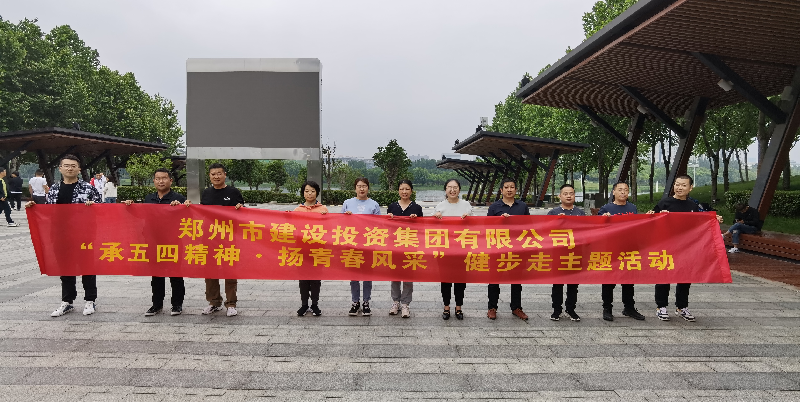 mk中国官方官网_MK(中国)
开展“承五四精神·扬青春风采”健步走主题活动