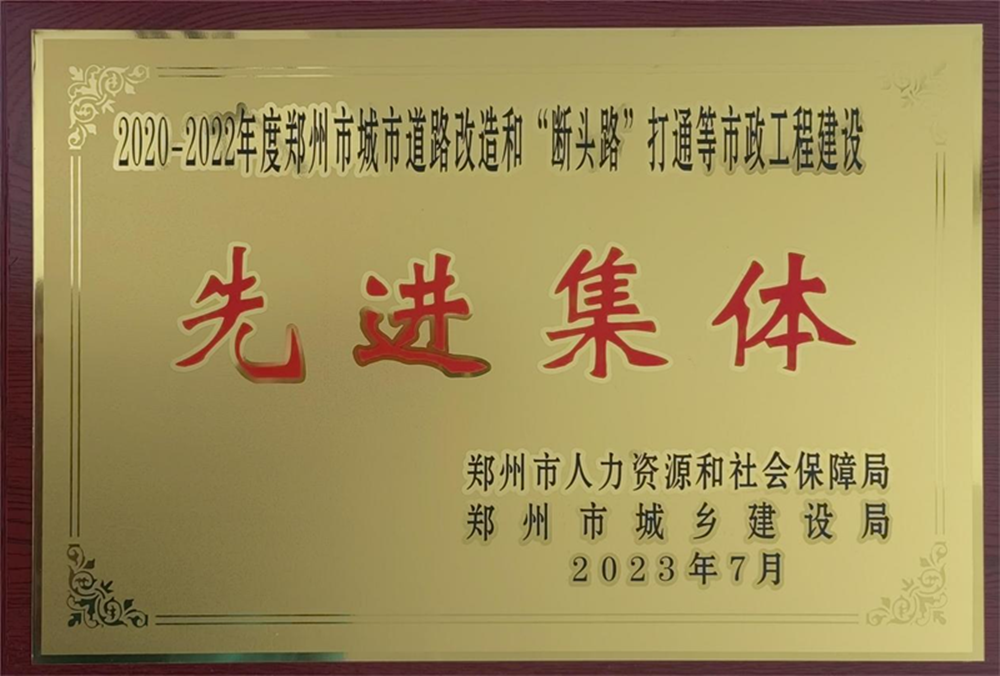 mk中国官方官网_MK(中国)
荣获“2020-2022年度郑州市城市道路改造和‘断头路’打通等市政工程建设先进集体”荣誉称号